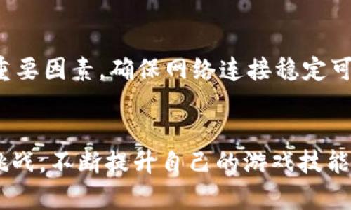 Tokenim测试通关攻略：快速提升你的游戏技能，解锁所有成就
Tokenim, 游戏攻略, 通关技巧, 技能提升/guanjianci

引言
Tokenim是一款备受欢迎的策略类游戏，以其独特的游戏机制和丰富的内容吸引了大量玩家。在Tokenim中，玩家需要运用策略和技能来解锁各类成就，完成挑战并提升自己的游戏体验。然而，许多玩家在通关过程中面临种种困难，因此，了解一些实用的通关攻略和技巧显得尤为重要。本篇文章将为大家详细介绍Tokenim的测试通关攻略，并为您提供快速提升游戏技能的指南。

Tokenim游戏概述
在正式进入攻略之前，我们首先来了解一下Tokenim的基本玩法。Tokenim是一款结合了策略、解谜和卡牌元素的游戏，玩家需要在一个虚构的世界中进行探险、收集资源并与其他玩家进行激烈的对抗。
游戏的核心在于使用卡牌进行战斗，每张卡牌都有其独特的技能和效果，玩家需要根据自身的策略来选择和使用卡牌。此外，Tokenim还设置了多种挑战和成就，玩家完成这些任务不仅可以得到丰厚的奖励，还能提升自己的游戏技能。

Tokenim通关攻略的基本原则
通关Tokenim的过程中，有几个基本原则需要牢记：
ul
    li了解卡牌特性：每张卡牌都具有不同的攻击方式和防御能力，熟悉它们的特点能帮助你制定有效的策略。/li
    li资源管理：在游戏中收集和管理资源至关重要，合理分配资源能让你在关键时刻取得胜利。/li
    li灵活应变：游戏中情况瞬息万变，灵活应对敌人的策略和变化能够提高你的胜率。/li
    li团队合作：如果游戏模式支持团队合作，与队友的配合能极大提高通关效率。/li
/ul

高效通关的实用技巧
接下来，我们来探讨一些具体的通关技巧，帮助你更高效地完成游戏任务。

h41. 合理组建卡组/h4
在Tokenim中，卡组的构建是取胜的关键。你需要根据对手的特性来调整你的卡组，确保拥有应对各种情况的能力。
比如，在面对高防御的敌人时，增加穿透攻击的卡牌和控制技能可以增强你的胜算。而如果对手的输出较高，则需要加入一些防御卡牌，确保在攻击时不被秒杀。

h42. 学习敌人的策略/h4
在游戏中，了解对手的战斗风格是非常重要的。每种敌人都有其独特的攻击模式和防御方式，掌握这些信息能帮助你在战斗中占据优势。
建议玩家多次与同类型的敌人对战，通过观察他们的出牌习惯、技能释放时机等，将这些信息记录下来，逐步形成对敌人的应对策略。

h43. 控制节奏/h4
在Tokenim的战斗中，节奏控制是一个常被忽略的技巧。每局战斗都有一个固定的时间限制，合理利用这段时间能增加行动的有效性。
建议在每一轮开始前，提前规划好自己的出牌顺序，尽量减少思考时间。与此同时，注意对手的出牌节奏，随时准备调整自己的策略。

h44. 完成支线任务/h4
Tokenim中有许多支线任务，它们不仅能提供额外的经验和资源，还能帮助你更好地理解游戏机制。建议玩家在主线任务的同时，积极参与支线任务，积累更多的经验和道具。

h45. 加入玩家社区/h4
Tokenim拥有很多活跃的玩家社区，加入这些社区可以让你获取到最新的游戏资讯、攻略和技巧。与此同时，通过与其他玩家的交流，也能提高你的游戏水平。

常见问题解答

h41. 如何快速提升游戏等级？/h4
要快速提升游戏等级，首先需要尽可能多地参加各种冒险和战斗，目前版本中有很多可以获得额外经验的活动和任务。其次，组队参加更难的挑战，获得的经验会更多。此外，利用每日任务或成就系统也是提升等级的重要途径。积极完成这些任务不仅能获得经验，还能获取丰厚的资源，促进角色发展。

h42. 最佳卡组策略是什么？/h4
最佳卡组策略并不固定，因游戏版本、敌人类型和个人游戏风格而异。建议以灵活应变为主，根据对手和地图场景调整卡组。通常，建议卡组应包含攻击卡、防御卡及控制卡的平衡组合，以保证在面对不同情况时有应对的能力。

h43. 游戏中的资源获取途径有哪些？/h4
在Tokenim中，资源的获取途径多种多样，主要包括完成主线任务、参加活动、击败敌人、探索地图和交易等。通过不同方式获取资源，玩家可以根据需求合理分配，提高游戏的可玩性。

h44. 游戏是否支持跨平台游戏？/h4
Tokenim目前支持多种平台的联机模式，玩家可以在不同的设备上与朋友进行游戏。跨平台的功能极大提高了玩家的游戏体验，可以随时随地与朋友组队或进行对抗。

h45. 如何解决游戏中的卡顿问题？/h4
游戏卡顿通常与设备性能、网络状况和游戏设置有关。建议玩家确保设备性能足够，游戏设置尽量调整为适合自己设备的设置。同时，良好的网络环境也是保障游戏流畅性的重要因素，确保网络连接稳定可有效减少卡顿现象。

总结
Tokenim的测试通关过程需要玩家掌握多种策略和技巧，才能在众多挑战中脱颖而出。希望通过本文的详细介绍，能帮助到广大玩家在Tokenim的世界中更加顺利地探索与挑战，不断提升自己的游戏技能，为获得更多成就而努力！