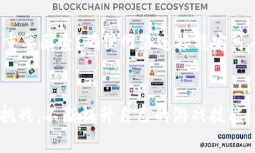 Tokenim测试通关攻略：快速提升你的游戏技能，解锁所有成就
Tokenim, 游戏攻略, 通关技巧, 技能提升/guanjianci

引言
Tokenim是一款备受欢迎的策略类游戏，以其独特的游戏机制和丰富的内容吸引了大量玩家。在Tokenim中，玩家需要运用策略和技能来解锁各类成就，完成挑战并提升自己的游戏体验。然而，许多玩家在通关过程中面临种种困难，因此，了解一些实用的通关攻略和技巧显得尤为重要。本篇文章将为大家详细介绍Tokenim的测试通关攻略，并为您提供快速提升游戏技能的指南。

Tokenim游戏概述
在正式进入攻略之前，我们首先来了解一下Tokenim的基本玩法。Tokenim是一款结合了策略、解谜和卡牌元素的游戏，玩家需要在一个虚构的世界中进行探险、收集资源并与其他玩家进行激烈的对抗。
游戏的核心在于使用卡牌进行战斗，每张卡牌都有其独特的技能和效果，玩家需要根据自身的策略来选择和使用卡牌。此外，Tokenim还设置了多种挑战和成就，玩家完成这些任务不仅可以得到丰厚的奖励，还能提升自己的游戏技能。

Tokenim通关攻略的基本原则
通关Tokenim的过程中，有几个基本原则需要牢记：
ul
    li了解卡牌特性：每张卡牌都具有不同的攻击方式和防御能力，熟悉它们的特点能帮助你制定有效的策略。/li
    li资源管理：在游戏中收集和管理资源至关重要，合理分配资源能让你在关键时刻取得胜利。/li
    li灵活应变：游戏中情况瞬息万变，灵活应对敌人的策略和变化能够提高你的胜率。/li
    li团队合作：如果游戏模式支持团队合作，与队友的配合能极大提高通关效率。/li
/ul

高效通关的实用技巧
接下来，我们来探讨一些具体的通关技巧，帮助你更高效地完成游戏任务。

h41. 合理组建卡组/h4
在Tokenim中，卡组的构建是取胜的关键。你需要根据对手的特性来调整你的卡组，确保拥有应对各种情况的能力。
比如，在面对高防御的敌人时，增加穿透攻击的卡牌和控制技能可以增强你的胜算。而如果对手的输出较高，则需要加入一些防御卡牌，确保在攻击时不被秒杀。

h42. 学习敌人的策略/h4
在游戏中，了解对手的战斗风格是非常重要的。每种敌人都有其独特的攻击模式和防御方式，掌握这些信息能帮助你在战斗中占据优势。
建议玩家多次与同类型的敌人对战，通过观察他们的出牌习惯、技能释放时机等，将这些信息记录下来，逐步形成对敌人的应对策略。

h43. 控制节奏/h4
在Tokenim的战斗中，节奏控制是一个常被忽略的技巧。每局战斗都有一个固定的时间限制，合理利用这段时间能增加行动的有效性。
建议在每一轮开始前，提前规划好自己的出牌顺序，尽量减少思考时间。与此同时，注意对手的出牌节奏，随时准备调整自己的策略。

h44. 完成支线任务/h4
Tokenim中有许多支线任务，它们不仅能提供额外的经验和资源，还能帮助你更好地理解游戏机制。建议玩家在主线任务的同时，积极参与支线任务，积累更多的经验和道具。

h45. 加入玩家社区/h4
Tokenim拥有很多活跃的玩家社区，加入这些社区可以让你获取到最新的游戏资讯、攻略和技巧。与此同时，通过与其他玩家的交流，也能提高你的游戏水平。

常见问题解答

h41. 如何快速提升游戏等级？/h4
要快速提升游戏等级，首先需要尽可能多地参加各种冒险和战斗，目前版本中有很多可以获得额外经验的活动和任务。其次，组队参加更难的挑战，获得的经验会更多。此外，利用每日任务或成就系统也是提升等级的重要途径。积极完成这些任务不仅能获得经验，还能获取丰厚的资源，促进角色发展。

h42. 最佳卡组策略是什么？/h4
最佳卡组策略并不固定，因游戏版本、敌人类型和个人游戏风格而异。建议以灵活应变为主，根据对手和地图场景调整卡组。通常，建议卡组应包含攻击卡、防御卡及控制卡的平衡组合，以保证在面对不同情况时有应对的能力。

h43. 游戏中的资源获取途径有哪些？/h4
在Tokenim中，资源的获取途径多种多样，主要包括完成主线任务、参加活动、击败敌人、探索地图和交易等。通过不同方式获取资源，玩家可以根据需求合理分配，提高游戏的可玩性。

h44. 游戏是否支持跨平台游戏？/h4
Tokenim目前支持多种平台的联机模式，玩家可以在不同的设备上与朋友进行游戏。跨平台的功能极大提高了玩家的游戏体验，可以随时随地与朋友组队或进行对抗。

h45. 如何解决游戏中的卡顿问题？/h4
游戏卡顿通常与设备性能、网络状况和游戏设置有关。建议玩家确保设备性能足够，游戏设置尽量调整为适合自己设备的设置。同时，良好的网络环境也是保障游戏流畅性的重要因素，确保网络连接稳定可有效减少卡顿现象。

总结
Tokenim的测试通关过程需要玩家掌握多种策略和技巧，才能在众多挑战中脱颖而出。希望通过本文的详细介绍，能帮助到广大玩家在Tokenim的世界中更加顺利地探索与挑战，不断提升自己的游戏技能，为获得更多成就而努力！