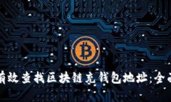 如何有效查找区块链充钱包地址：全面指南