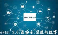 深入了解imToken 2.0：最安全、便捷的数字钱包下载