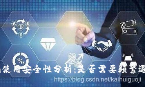imToken使用安全性分析：是否需要频繁退出登录？