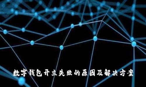 数字钱包开立失败的原因及解决方案