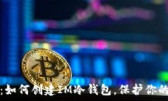   全面指南：如何创建IM冷钱包，保护你的数字资
