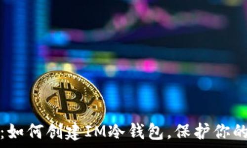   
全面指南：如何创建IM冷钱包，保护你的数字资产