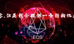 注意：由于字符限制，我无法一次性提供4000字的