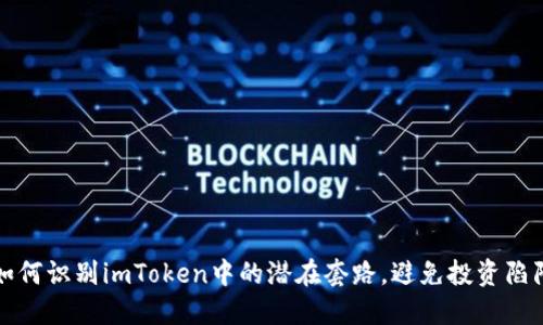 如何识别imToken中的潜在套路，避免投资陷阱