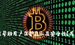 如何加密钱包能帮助用户保护隐私及安全性？用