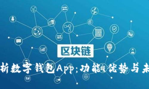 全面解析数字钱包App：功能、优势与未来前景