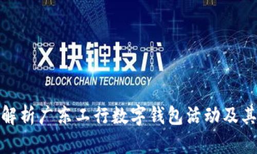 全面解析广东工行数字钱包活动及其影响