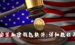 如何简单安装加密钱包软件：详细教程与实用技