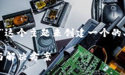 为了帮助您，我将基于“Tokenim怎么不能更新”这个主题来创建一个的、关键词和内容框架。以下是我为您准备的内容：

如何解决Tokenim无法更新的问题：全面分析与解决方案