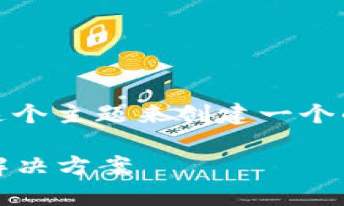 为了帮助您，我将基于“Tokenim怎么不能更新”这个主题来创建一个的、关键词和内容框架。以下是我为您准备的内容：

如何解决Tokenim无法更新的问题：全面分析与解决方案