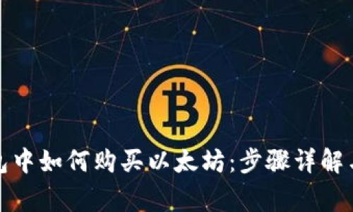 在火币钱包中如何购买以太坊：步骤详解与注意事项