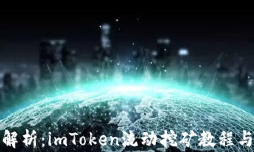 
全面解析：imToken流动挖矿教程与技巧