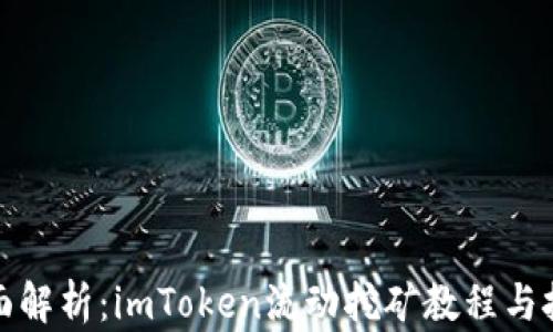 
全面解析：imToken流动挖矿教程与技巧