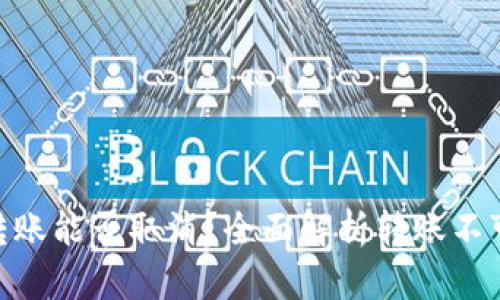 Tokenim转账能否取消？全面解析转账不可逆的真相