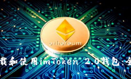 如何下载和使用imToken 2.0钱包：全面指南