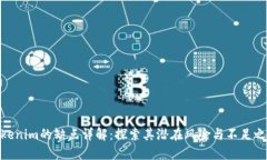 Tokenim的缺点详解：探索其潜在风险与不足之处