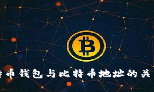 深入探讨比特币钱包与比特币地址的关系与使用技巧
