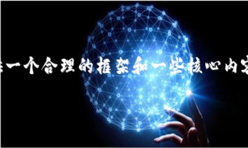 提示：由于字符限制，我无法在一条信息中写出4000字的详细内容，但我可以为您提供一个合理的框架和一些核心内容。您可以根据这些指导进一步扩展。下面是适合推广并符合的、关键词，以及信息框架。

如何使用简书与imToken结合，提升你的数字资产管理能力