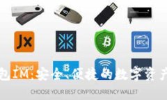 以太坊钱包IM：安全、便捷的数字资产管理工具