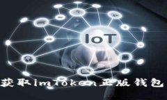 ### 如何正确获取imToken正版钱包：安全与实用指南