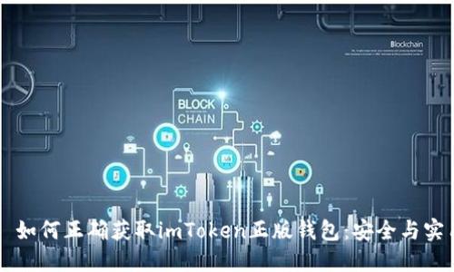 ### 如何正确获取imToken正版钱包：安全与实用指南