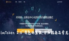 如何分辨imToken 2.0 钱包的真假：详细指南及常见