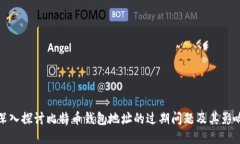 深入探讨比特币钱包地址的过期问题及其影响