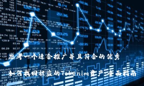 思考一个适合推广并且符合的优秀

如何找回被盗的Tokenim资产：全面指南