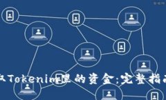 如何提取Tokenim里的资金：完整指南与技巧