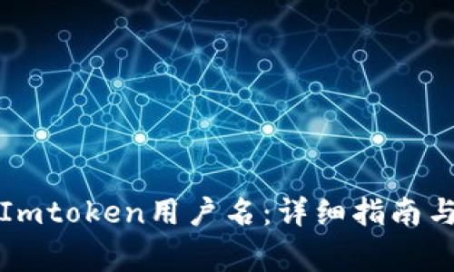 如何轻松创建Imtoken用户名：详细指南与常见问题解答