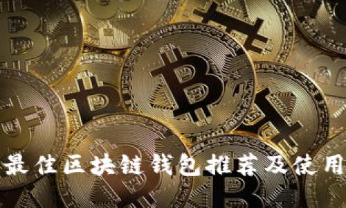 全球最佳区块链钱包推荐及使用指南