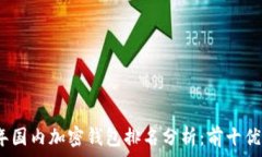   2023年国内加密钱包排名分析：前十优质选择