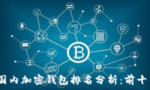   
2023年国内加密钱包排名分析：前十优质选择