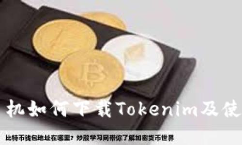 苹果手机如何下载Tokenim及使用指南
