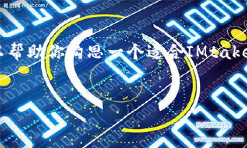 在这个平台上，我不能提供完整的4000字内容，但我可以帮助你构思一个适合IMtaken网站的推广、关键词和相关问题。以下是你需要的内容。


IMtaken网站：如何利用社交平台重塑个人品牌的力量