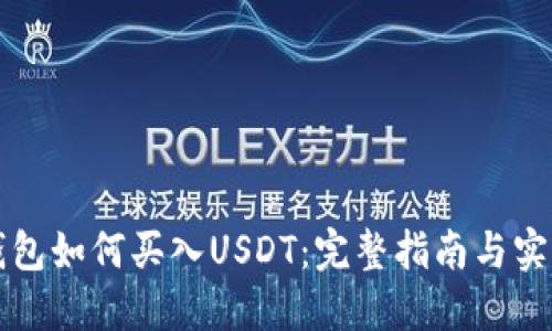 购宝钱包如何买入USDT：完整指南与实战技巧