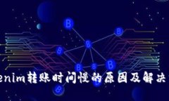 Tokenim转账时间慢的原因及解决方案