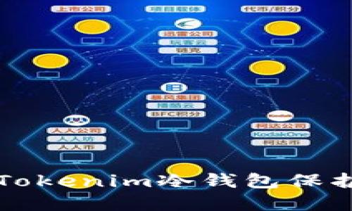 如何安全使用Tokenim冷钱包保护你的数字资产