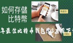 2023年最佳比特币钱包iOS应用下载指南