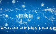 全面解析TokenIM：从新手到高手的必看教程视频