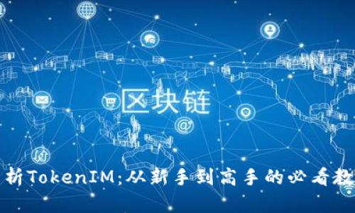 全面解析TokenIM：从新手到高手的必看教程视频