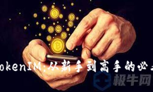 全面解析TokenIM：从新手到高手的必看教程视频