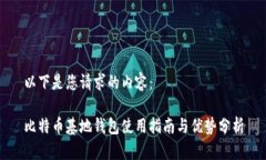 以下是您请求的内容：比特币基地钱包使用指南