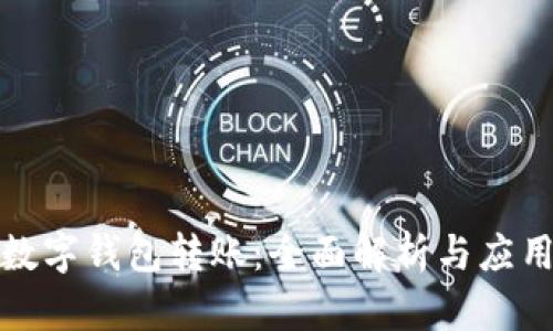 德国数字钱包转账：全面解析与应用指南