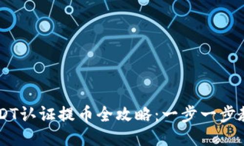 雷达钱包USDT认证提币全攻略：一步一步教你安全提币