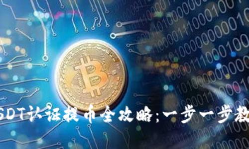 雷达钱包USDT认证提币全攻略：一步一步教你安全提币