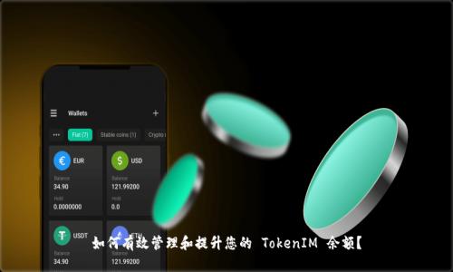 如何有效管理和提升您的 TokenIM 余额？