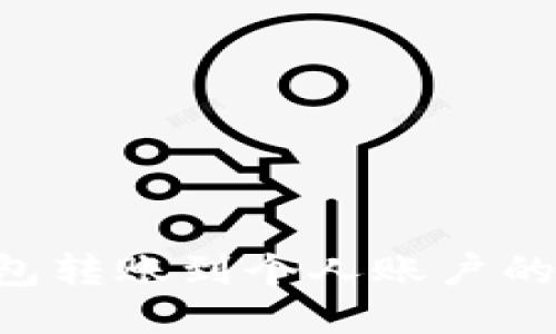 iUSDT钱包转账到个人账户的详细指南